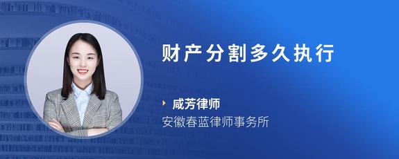 财产分割多久执行