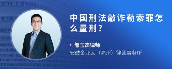 中国刑法敲诈勒索罪怎么量刑?