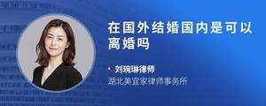在国外结婚国内是可以离婚吗
