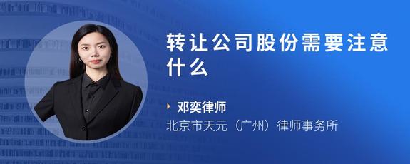转让公司股份需要注意什么