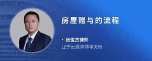 房屋赠与的流程