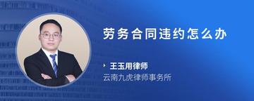 劳务合同违约怎么办