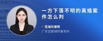 一方下落不明的离婚案件怎么判