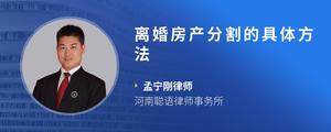 离婚房产分割的具体方法