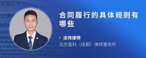 合同履行的具体规则有哪些