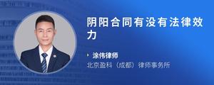 阴阳合同有没有法律效力