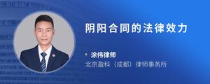 阴阳合同的法律效力
