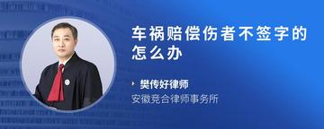 车祸赔偿伤者不签字的怎么办