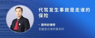 代驾发生事故是走谁的保险