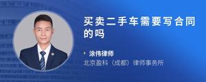 买卖二手车需要写合同的吗