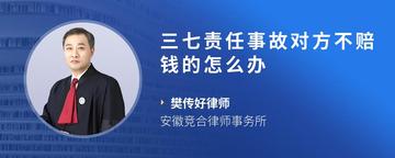 三七责任事故对方不赔钱的怎么办