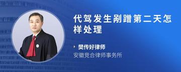 代驾发生剐蹭第二天怎样处理