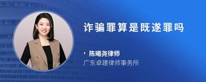 诈骗罪算是既遂罪吗