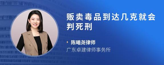 贩卖毒品到达几克就会判死刑