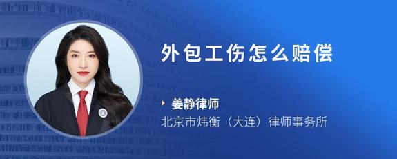外包工伤怎么赔偿