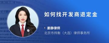 如何找开发商退定金