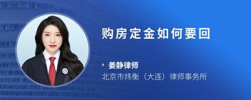 购房定金如何要回