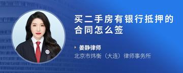 买二手房有银行抵押的合同怎么签