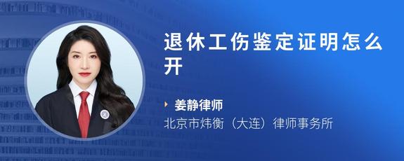退休工伤鉴定证明怎么开