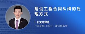 建设工程合同纠纷的处理方式