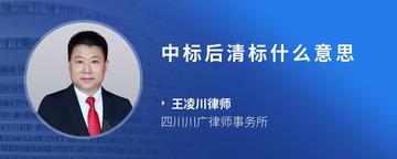 中标后清标什么意思