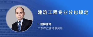 建筑工程专业分包规定