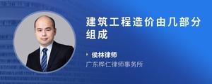 建筑工程造价由几部分组成