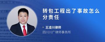 转包工程出了事故怎么分责任