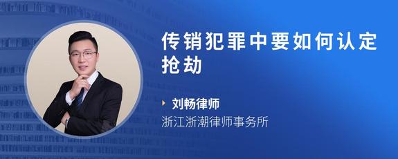 传销犯罪中要如何认定抢劫