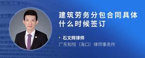 建筑劳务分包合同具体什么时候签订