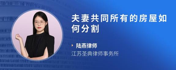 夫妻共同所有的房屋如何分割