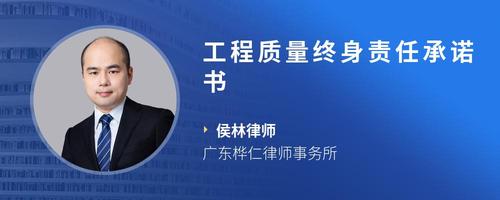 工程质量终身责任承诺书