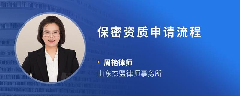 保密资质审查流程