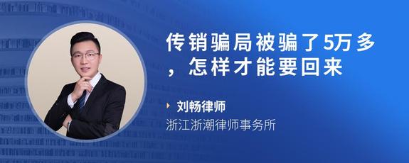 传销骗局被骗了5万多,怎样才能要回来