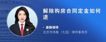 解除购房合同定金如何退