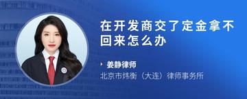 在开发商交了定金拿不回来怎么办