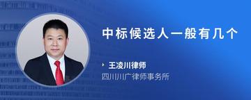 中标候选人一般有几个