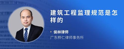 建筑工程监理规范是怎样的