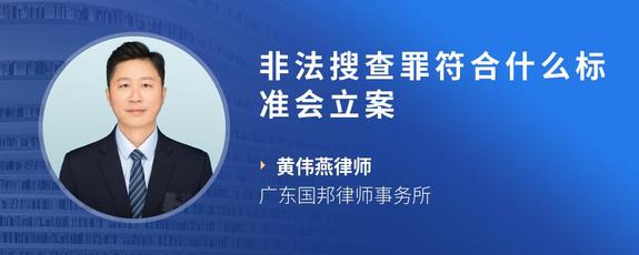 非法搜查罪符合什么标准会立案