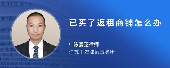 已买了返租商铺怎么办