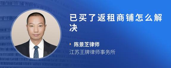 已买了返租商铺怎么解决
