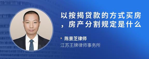 以按揭贷款的方式买房，房产分割规定是什么