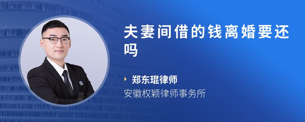 夫妻间借的钱离婚要还吗