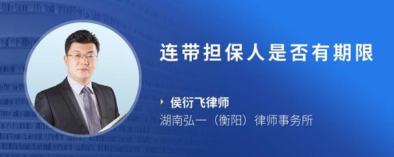 连带担保人是否有期限