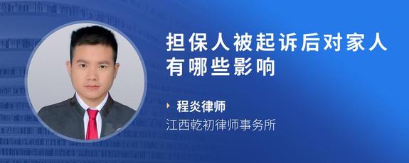 担保人被起诉后对家人有哪些影响