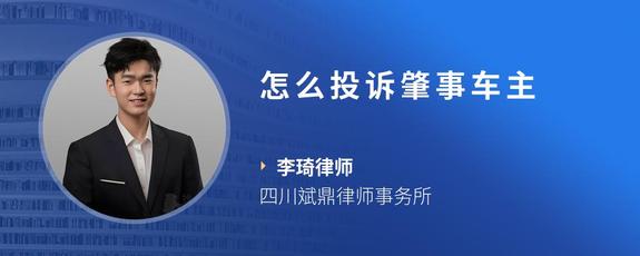 怎么投诉肇事车主