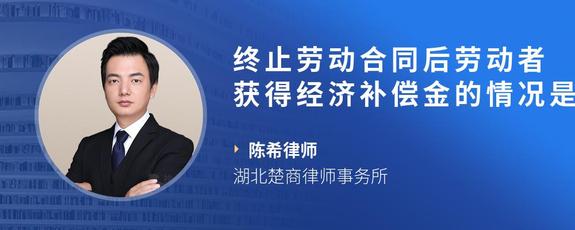 终止劳动合同后劳动者获得经济补偿金的情况是怎样的