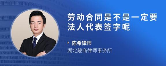 劳动合同是不是一定要法人代表签字呢