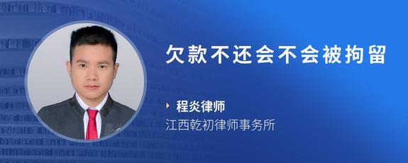 欠款不还会不会被拘留