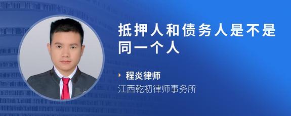 抵押人和债务人是不是同一个人